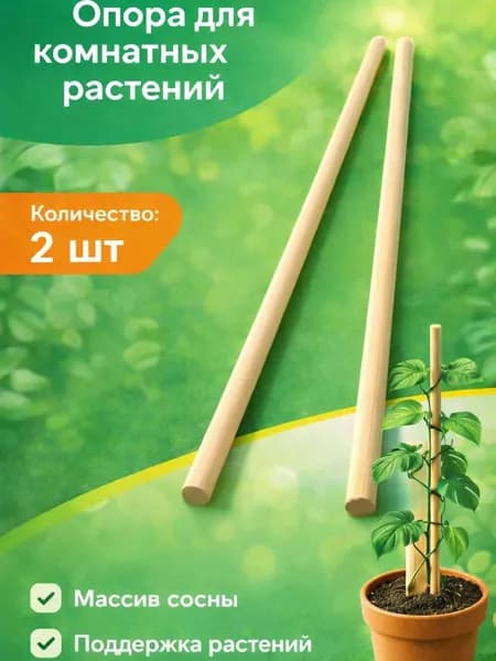 Опора для комнатных растений 10х500мм 2шт
