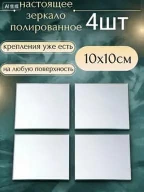 Зеркало настенное, 10 см х 10 см, 4 шт