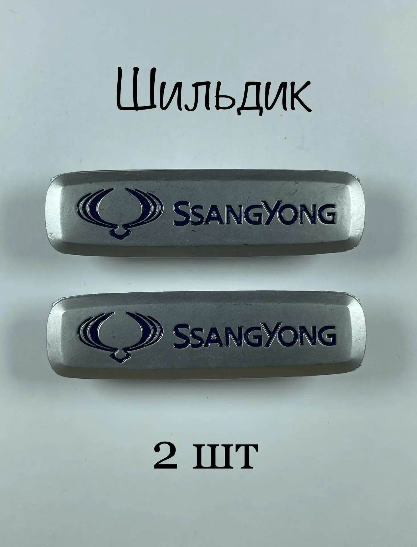 Шильдик (логотип) SSANGYONG автоковриков (2шт)