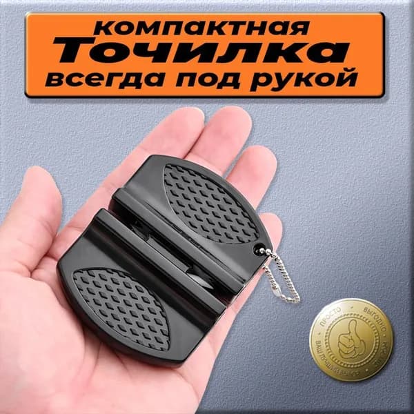 Точилка для ножей маленькая универсальная с петлей для подвеса, черная