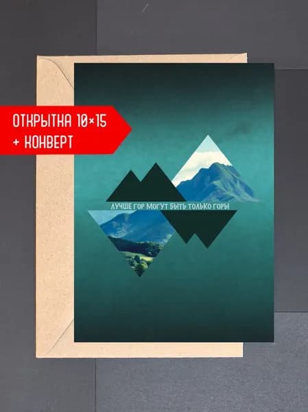 Открытка авторская Art&Card "Лучше гор могут быть только горы"