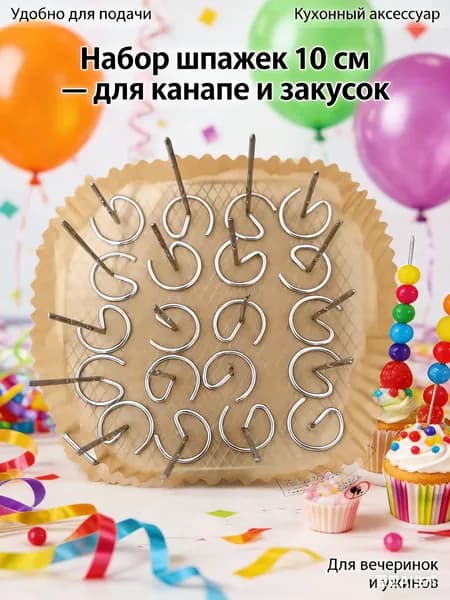 Шпажки для канапе, 10 см