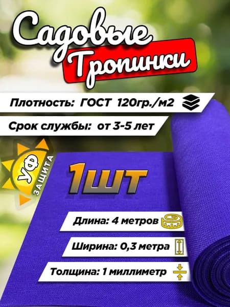 Тропинка садовая, Дорожка от сорняков фиолетовая 4м х 0,3м - 1шт