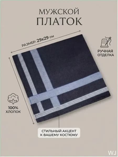 Носовой платок