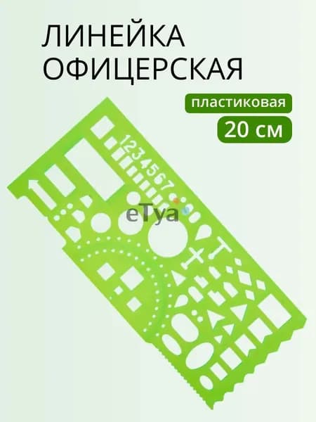 Линейка офицерская 20 см, зеленая, печатная шкала, 65 тактических элементов, СТАММ