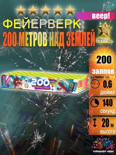 200 залпов салюта Двести метров над землей, Фейерверк веерный