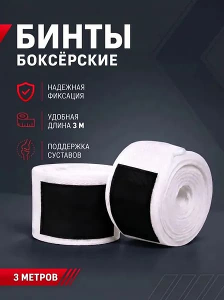 Бинты боксерские