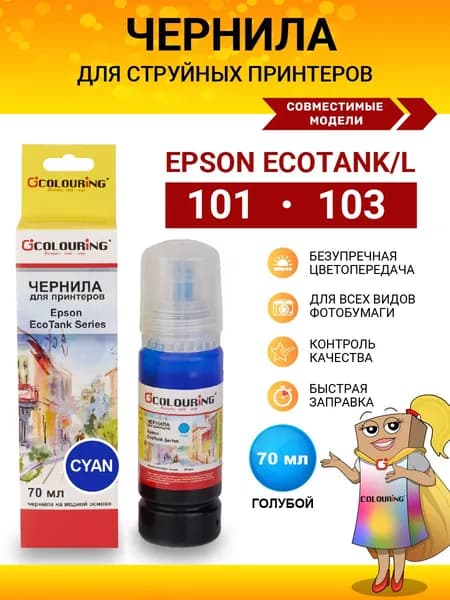 Чернила краска для принтера Epson 101/103, 70 мл, цвет голубой, для моделей L1110, L1210, L3100, L3150, L3250 и др., чернила Colouring