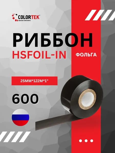 Фольга горячего тиснения для датеров Риббон HSFOIL 25мм*122м, IN, черный, втулка 1 дюйм, арт. 600