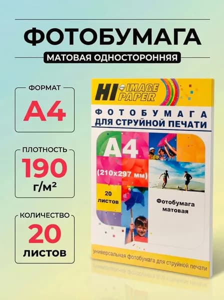Фотобумага Hi-Image Paper матовая односторонняя, A4, 190 г/м2, 20 л.