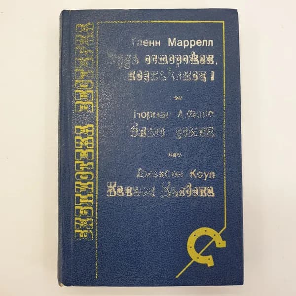 Г. Маррелл "Будь осторожен, незнакомец!", Н.А. Фокс "Злые земли", Д. Коул "Каньон Дьявола"