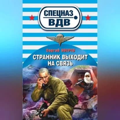 Странник выходит на связь | Зверев Сергей Иванович | Электронная аудиокнига