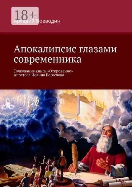 Апокалипсис глазами современника. Толкование книги Откровение Апостола Иоанна Богослова | Воеводин Аркадий | Электронная книга