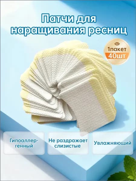 Патчи для наращивания ресниц, ламинирование 40 штук Нетканый материал, гипоаллергенный