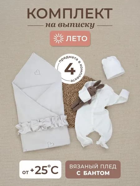 Комплект на выписку с вязаным пледом летний