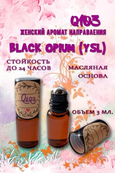 Наливная парфюмерия Духи масляные 3 мл. Аромат направления Black Opium (YSL) 3 мл