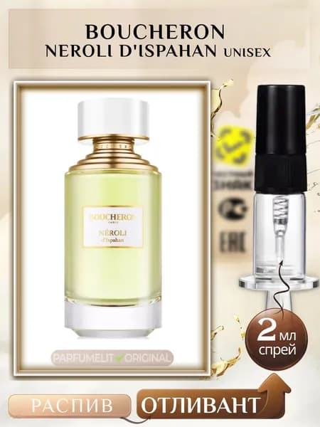 Boucheron NEROLI d'ISPAHAN 2 мл Парфюмерная вода унисекс ОТЛИВАНТ