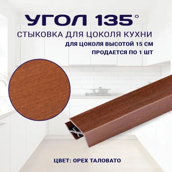 Угол универсальный 135гр, для цоколя высотой 15см. Цвет - Орех таволато