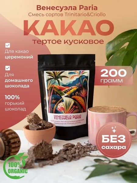 Какао натуральный тертое церемониальное Венесуэла Paria 200гр
