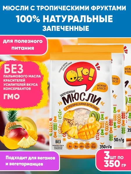Мюсли запеченные с Тропическими фруктами 3шт по 350гр, Ого! Сухой завтрак