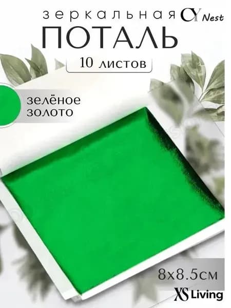 10 листов / Зеленая / Зеркальная поталь 8х8,5см