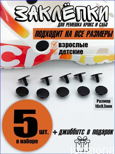 Джиббитсы 5 шт