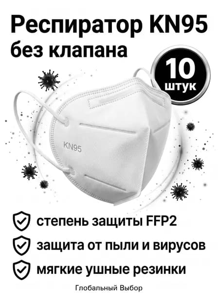 Респиратор профессиональный, FFP2, размер Универсальный, 10 шт.