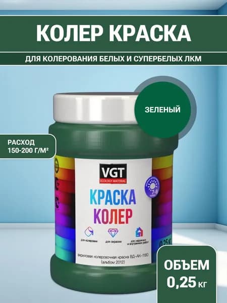 VGT/ВГТ Краска колеровочная, колер,(альб.2012) зелёная 0.25 кг