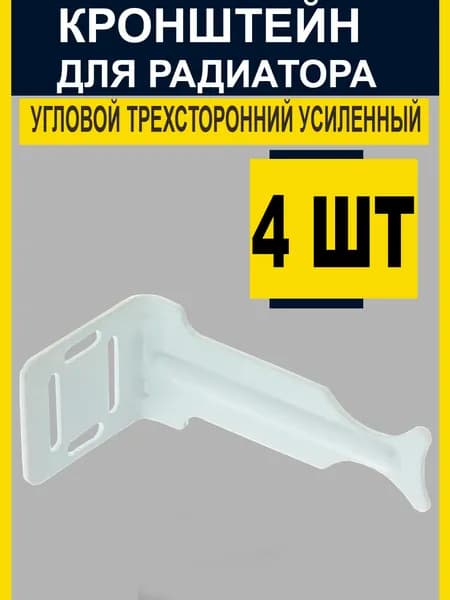 Кронштейн для радиатора трехсторонний (4 штуки)