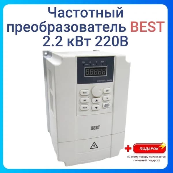Частотный преобразователь BEST 2.2 кВт 220В
