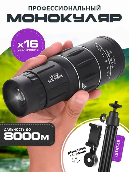 Монокуляр 16х52 66M/8000M с креплением и штативом