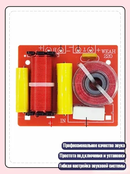 Улучшение звука с 2-полосным делителем частот для четкости, - 120W