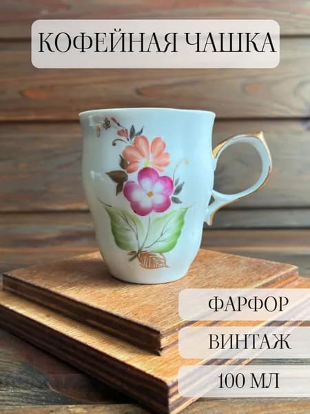 Чашка кофейная фарфоровая, винтаж, ручная роспись, Сысерть, СССР
