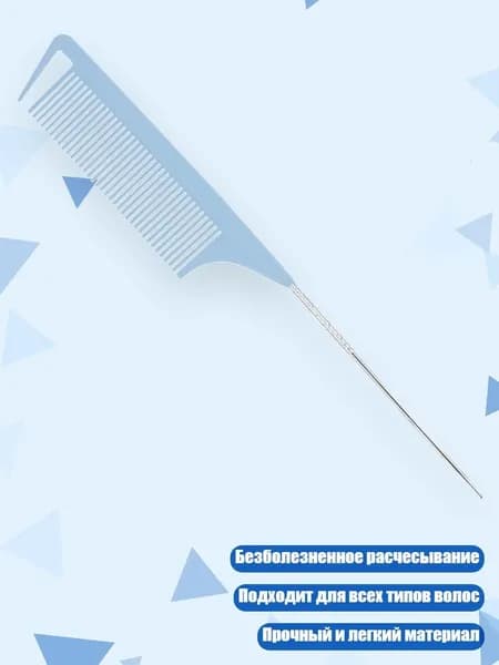 Гребень-хвостик для укладки, Светло-голубой
