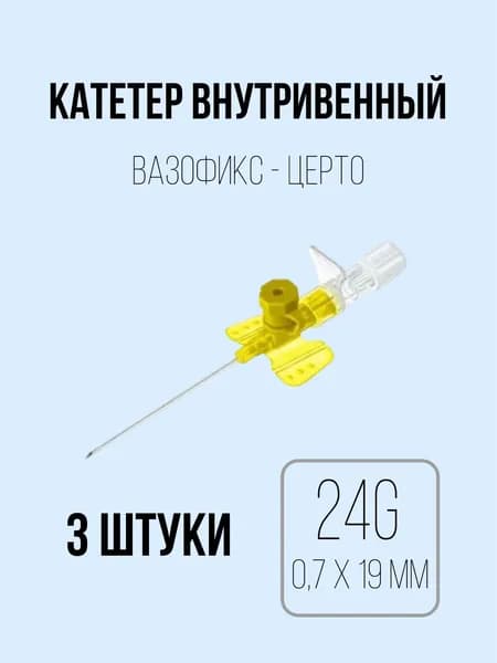 Катетер внутривенный 24G (0,7 х 19 мм) B.Braun 3 штуки