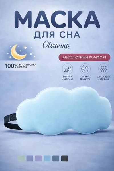 Маска для сна 3D облачко голубое