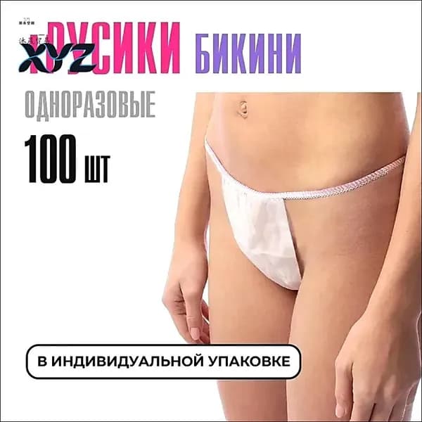 Трусы бикини одноразовые женские белые, набор 100 штук, размер 44-54, трусики для массажа, солярия, эпиляции, депиляции, спанбонд