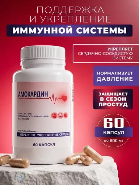 Комплекс для сердца и сосудов Амокардин таблетки