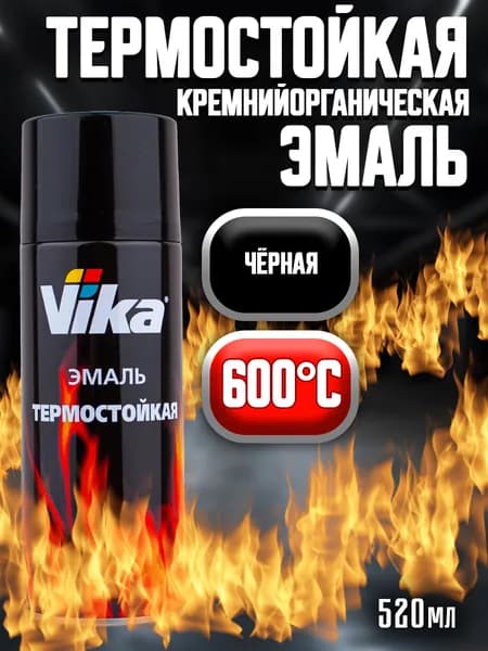 Эмаль термостойкая, черная Vika, кремнийорганическая, 520 мл