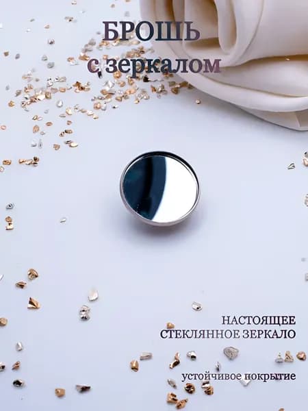 Брошка с зеркалом Лаконичная оберег от сглаза