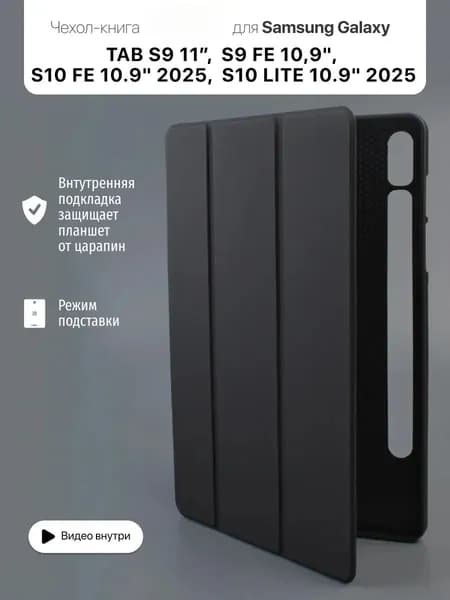 Чехол для Galaxy Tab S9 / S9 FE и S10 FE / S10 Lite