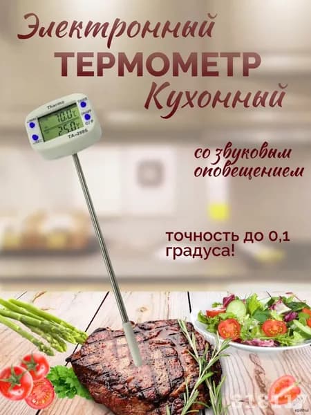 Кулинарный термометр цифровой, щуп 14 см