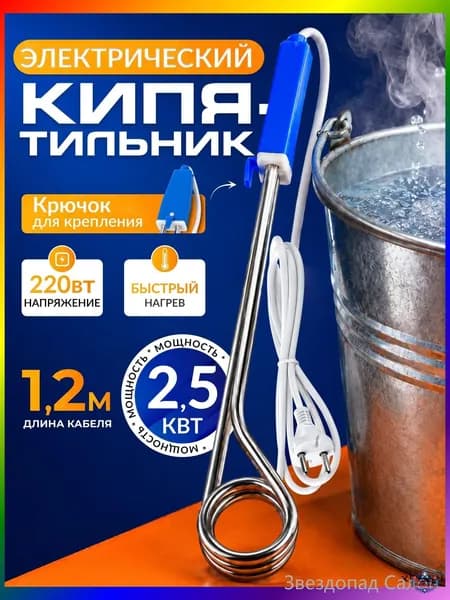 Кипятильник 2500 вт. Кипятильник электрический погружной 2,5 квт. для ведра большой.