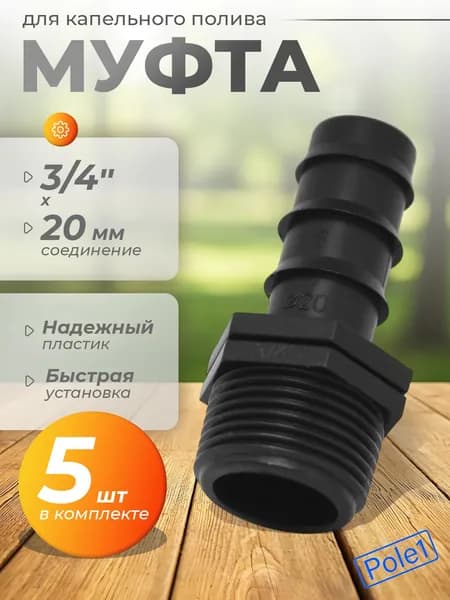 Муфта для трубки 20 мм х 3/4" наружная резьба MC012034 по 5 штук, для системы капельного полива, для шланга, для соединения, ремонта, переходник, ниппель, соединитель