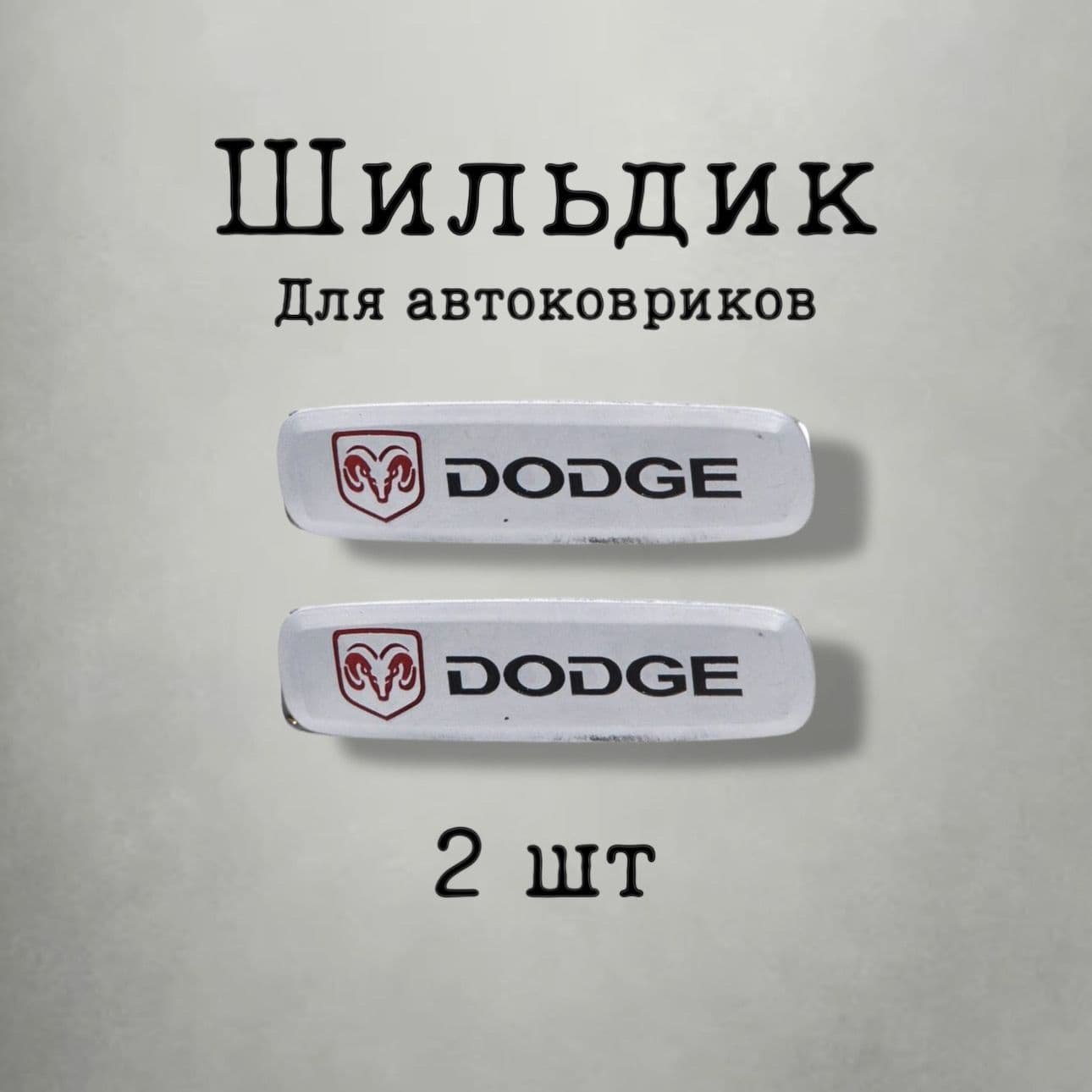 EvaDeaf Коврики в салон автомобиля, Алюминий, 2 шт.