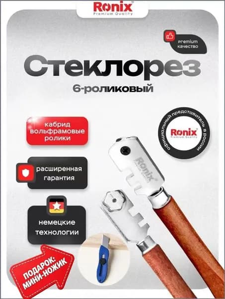 Стеклорез для стекла алмазный 6-роликовый RONIX