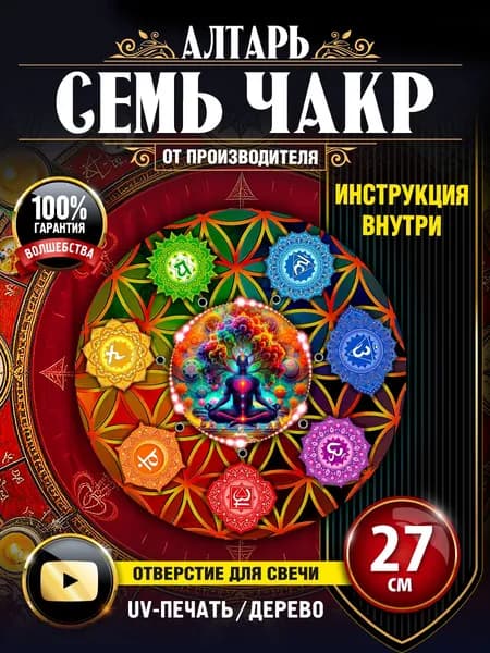 Алтарь Магический Для Ритуалов 7 Чакр