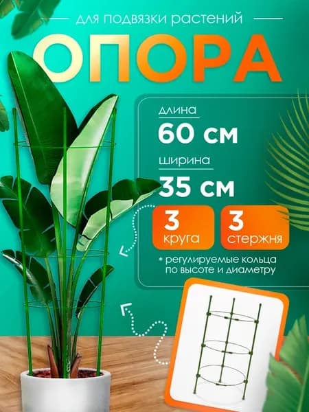 опора для цветов комнатных в горшок круглая для пионов