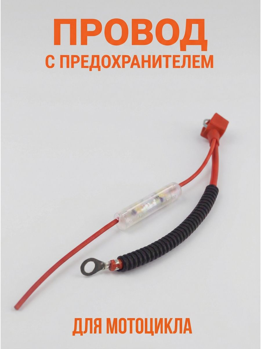 Мотоциклетный провод с предохранителем на аккумулятор