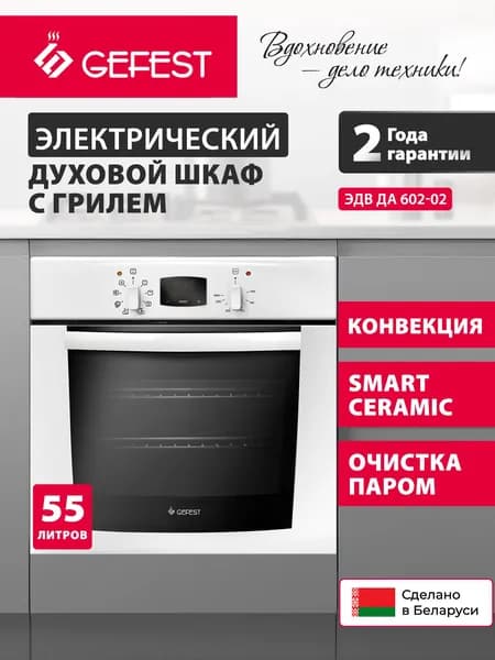 GEFEST Духовой шкаф электрический встраиваемый ЭДВ ДА 602-02, объем 55 л, белый